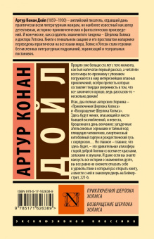 Артур Дойл: Приключения Шерлока Холмса. Возвращение Шерлока Холмса