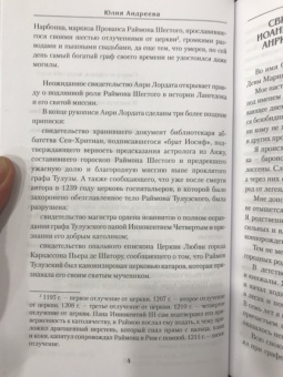 Юлия Андреева: Последний рыцарь Тулузы