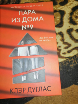 Клэр Дуглас: Пара из дома номер 9