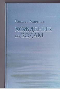 Зинаида Миркина: Хождение по водам