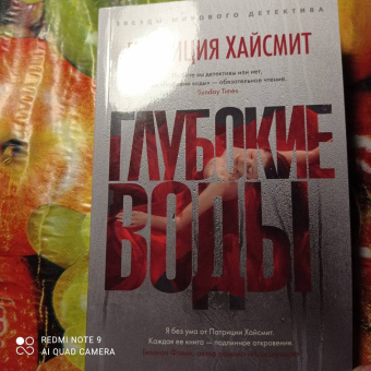 Патриция Хайсмит: Глубокие воды