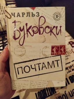 Чарльз Буковски: Почтамт