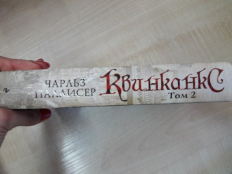 Чарльз Паллисер: Квинканкс. Том 2