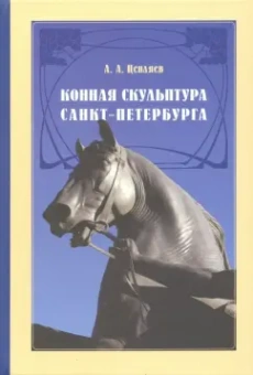 Александр Цепляев: Конная скульптура Санкт-Петербурга