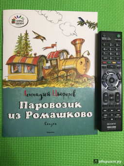 Геннадий Цыферов: Паровозик из Ромашково