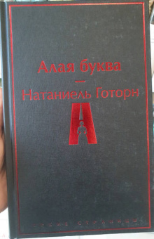 Натаниель Готорн: Алая буква