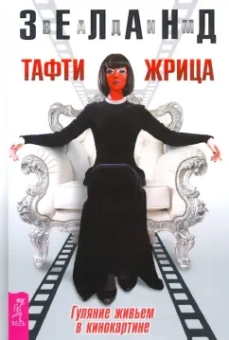 Вадим Зеланд: Тафти жрица. Гуляние живьем в кинокартине
