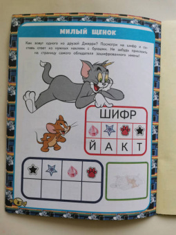 Том и Джерри. Игры и лабиринты (с наклейками)