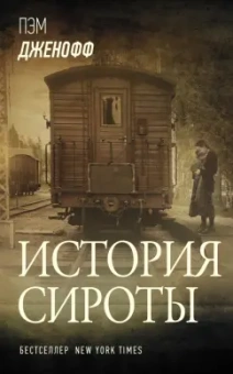 Пэм Дженофф: История сироты