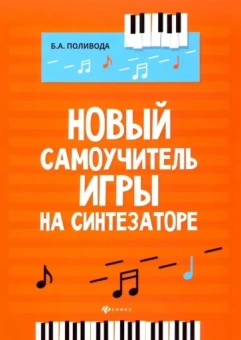 Борис Поливода: Новый самоучитель игры на синтезаторе. Учебно-методическое пособие
