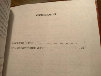 Анатолий Рыбаков: Тяжелый песок. Роман-воспоминание