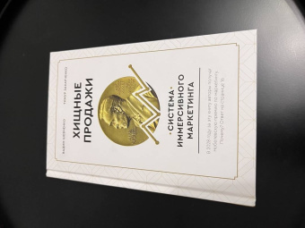 Захарченко, Шевченко: Хищные продажи. Система иммерсивного маркетинга