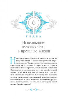 Шелли Каер: Погружение в прошлое. Исцеляющий опыт предыдущих жизней
