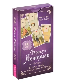 Кац Маркус, Гудвин Тали: Оракул Ленорман. Быстрые ответы на повседневные вопросы (36 карт) (6186)