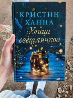 Кристин Ханна: Улица светлячков