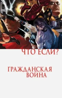 Брубейкер, Гревье, Гейдж: Что если? Гражданская война