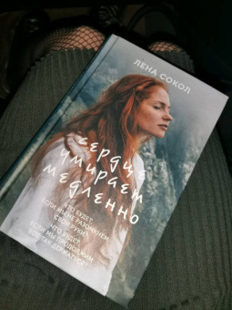 Лена Сокол: Сердце умирает медленно