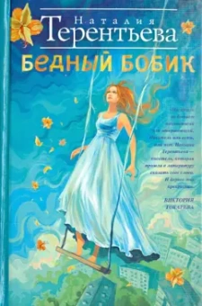 Наталия Терентьева: Бедный Бобик