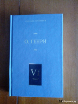 Генри О.: Собрание сочинений. Том 6. О. Генриана. Постскриптумы. Еще раз О. Генри