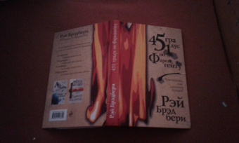 Рэй Брэдбери: 451 градус по Фаренгейту