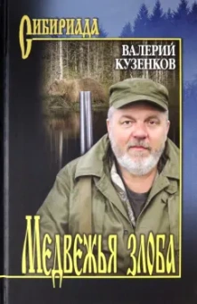 Валерий Кузенков: Медвежья злоба