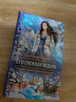Екатерина Азарова: Его снежная ведьма