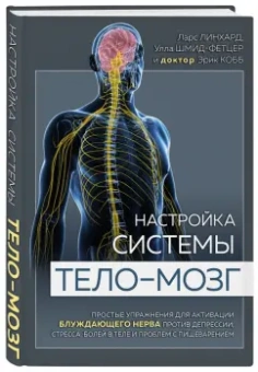 Линхард, Шмид-Фетцер, Кобб: Настройка системы тело-мозг. Простые упражнения для активации блуждающего нерва против депрессии