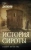 Пэм Дженофф: История сироты