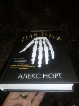 Алекс Норт: Тени теней