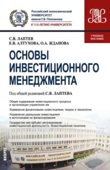 Лаптев, Жданова, Алтухова: Основы инвестиционного менеджмента. Учебное пособие