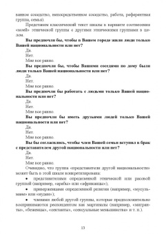 Зинаида Сикевич: Психологические методы в социологическом исследовании. Учебно-методическое пособие для вузов