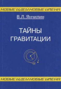 Василий Янчилин: Тайны гравитации
