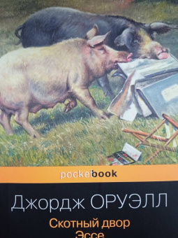 Джордж Оруэлл: Скотный двор. Эссе