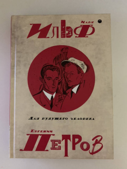 Ильф, Петров: Собрание сочинений. В 5-ти томах. Том 5. Для будущего человека