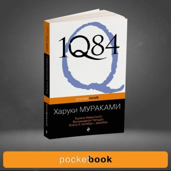 Мураками Харуки: 1Q84. Тысяча Невестьсот Восемьдесят Четыре. Кн. 3: Октябрь-декабрь