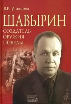 Вероника Ушакова: Шавырин. Создатель оружия Победы