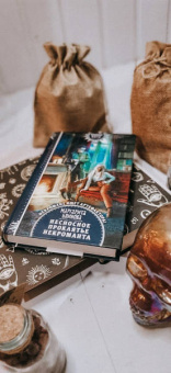 Маргарита Блинова: Несносное проклятье некроманта