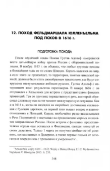 Сергей Бирюк: Русско-шведская война 1610-1617