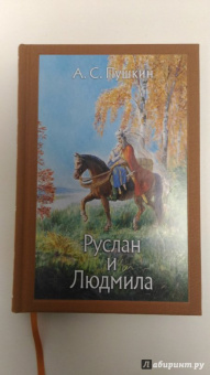 Александр Пушкин: Руслан и Людмила