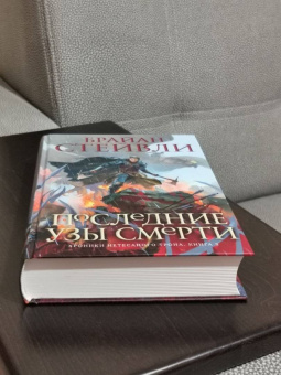 Брайан Стейвли: Хроники Нетесаного трона. Книга 3. Последние узы смерти