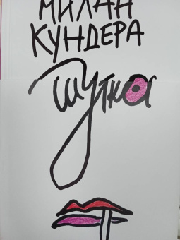 Милан Кундера: Шутка