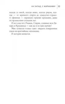 Линда Рутледж: На запад, с жирафами!