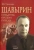 Вероника Ушакова: Шавырин. Создатель оружия Победы