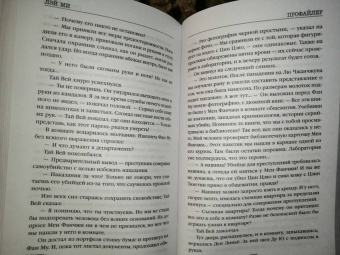 Лэй Ми: Профайлер