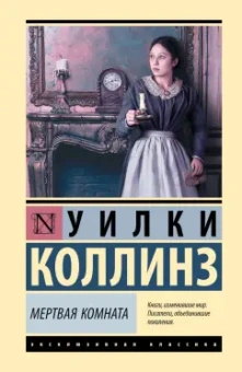 Уилки Коллинз: Мертвая комната