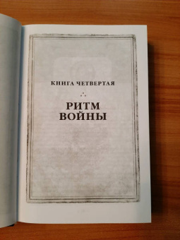 Брендон Сандерсон: Архив Буресвета. Книга 4. Ритм войны. В 2-х томах