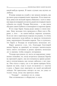Леопольд Захер-Мазох: Демонические женщины