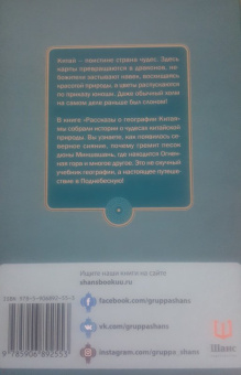 Цао, Чжоу, Лан: Рассказы о географии Китая
