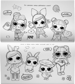 L.O.L. Surprise. Макси раскраска. Спортсменки
