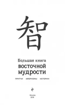 Хольнов, Евтихов, Гэ: Большая книга восточной мудрости. Притчи, афоризмы, истории